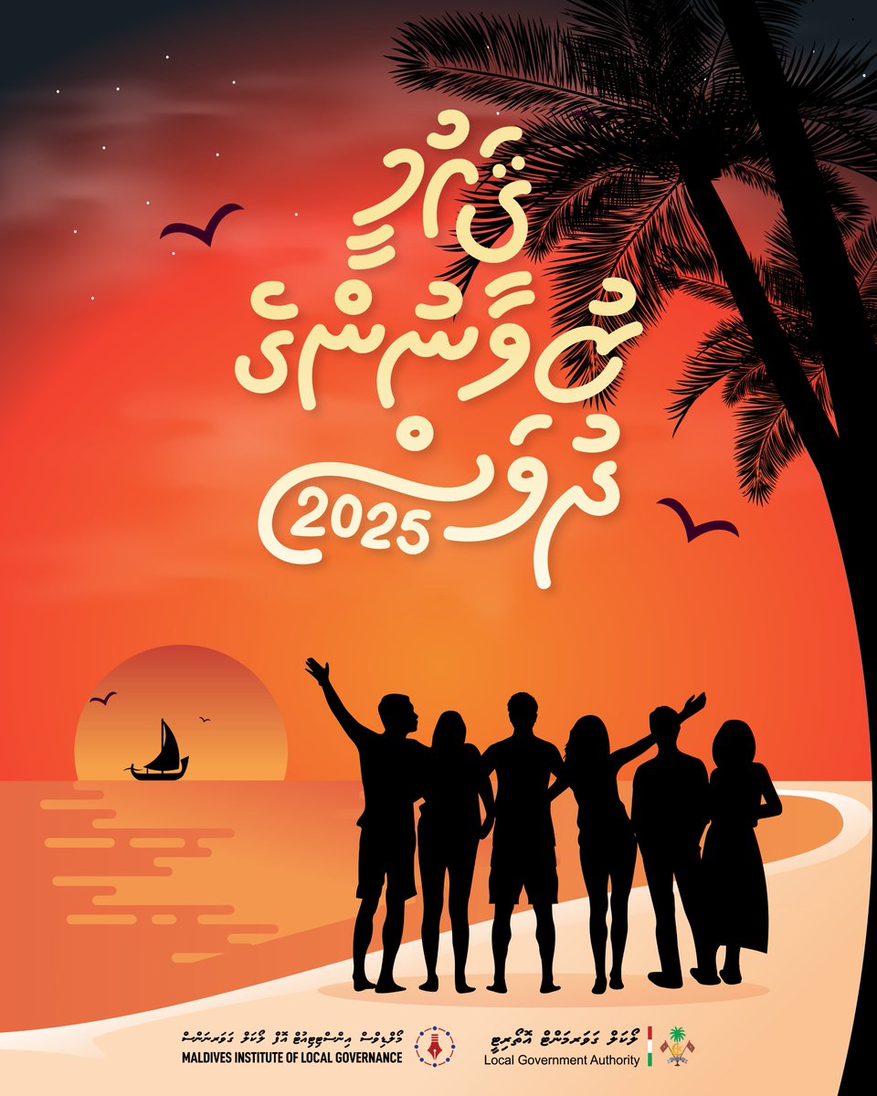 ޤައުމީ ޒުވާނުންގެ ދުވަހުގެ ތަހުނިޔާ ރާއްޖޭގެ އެންމެހާ ޒުވާނުންނަށް އަރިސްކުރަން!✨

#NationalYouthDay