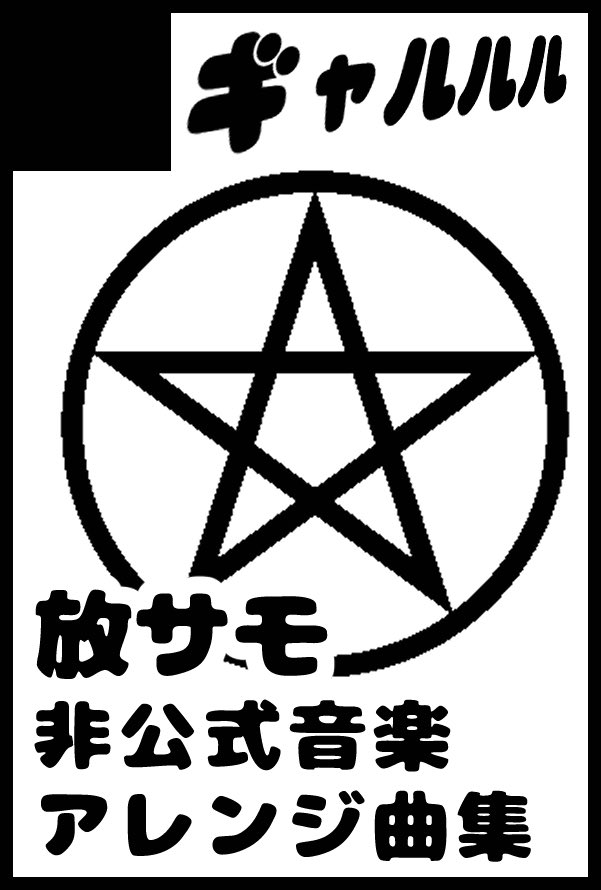 11/16(日) COMIC CITY SPARK 20 -day2-
東４ホール サ03b 【ギャルルル】

スペース番号でました！
また楽曲クロスフェード作ったら出します〜