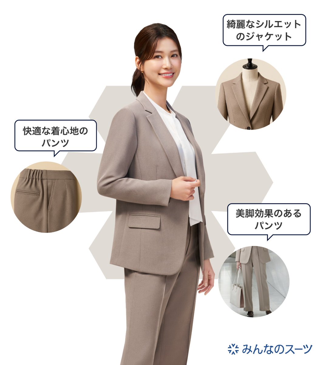 ◤ 正解は——このお二人でした👏 ◢

働くすべての人に寄り添う新商品
「#みんなのスーツ」がついに登場！
🔹お手入れ簡単でいつでも清潔
🔹ストレッチ素材で動きやすく快適
🔹上質な仕立てで“きちんと見え”を叶える

働く毎日に、ちょっとした“スマートさ”を。