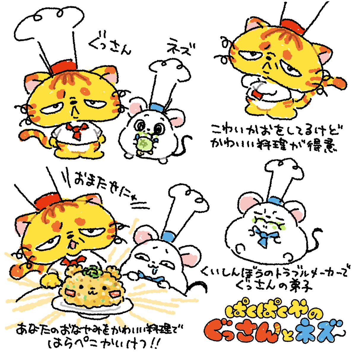 2人のことをちょっとずつ紹介していきます！！🐱🐭
#ぱくぱくやのぐっさんとネズ