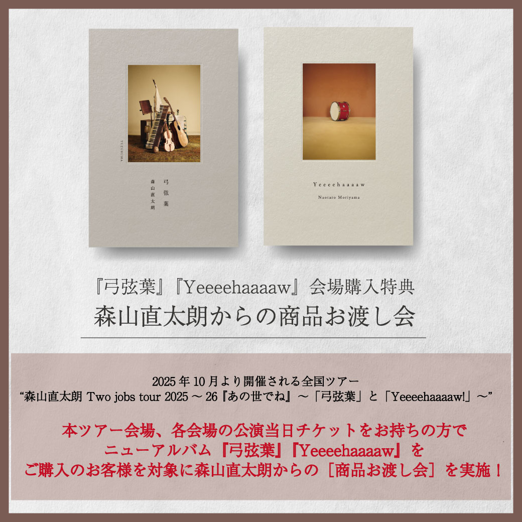 森山直太朗 全国ツアー公演会場における ニューアルバム『#弓弦葉