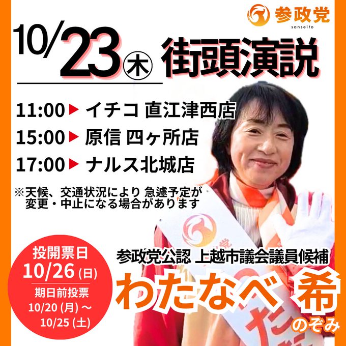 Orange poster background with Sanseito party logo at top, date October 23 in large text, schedule times 11:00 at Ichiko Naieotsu West store, 15:00 at Harashin Yokkaisho store, 17:00 at Narusu Kitashiro store for street speeches by candidate Nozomi Watanabe depicted as a smiling middle-aged woman with short hair wearing a red jacket, white scarf, and holding a white envelope, text for personal speech event at 19:00 at election office with special guest Kazuki Fujimoto youth bureau chief, additional text about October 26 election and October 20 something in smaller print.