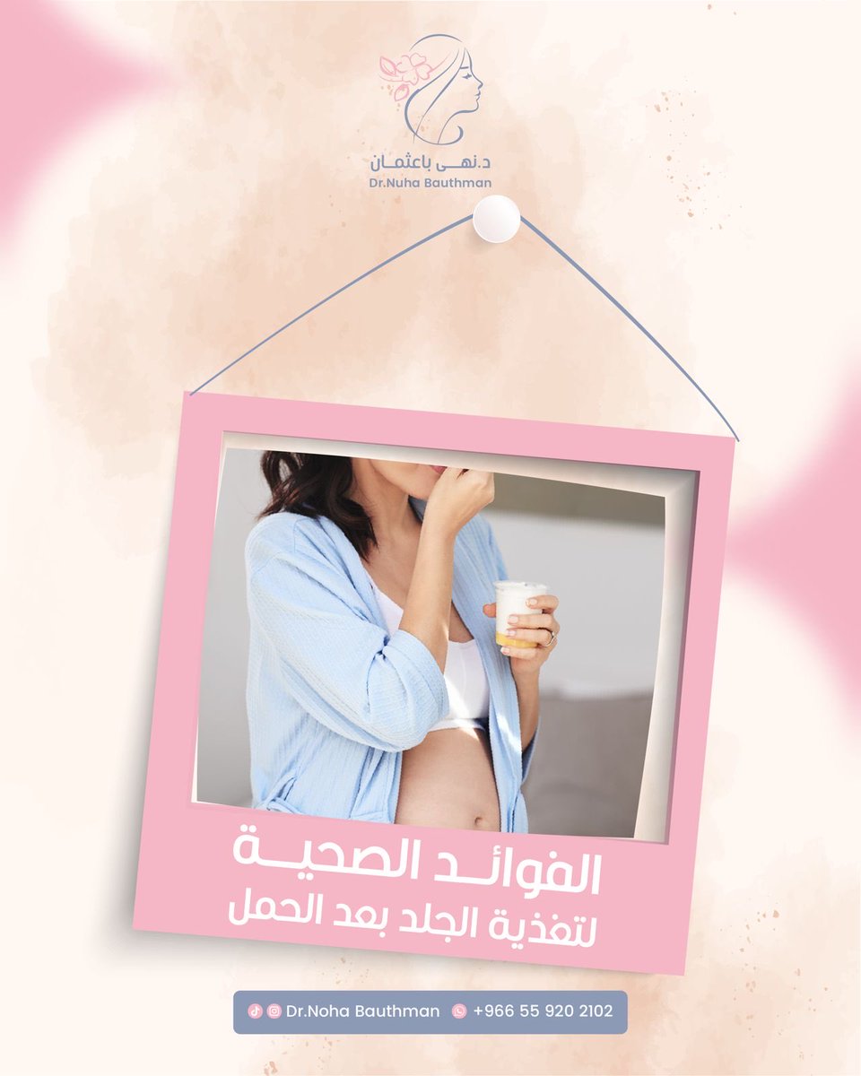 obnoona's tweet photo. جمالك يبدا من داخل جسمك ✔️
✨تعويض الفيتامينات المفقودة 
✨ تحسين نضارة البشرة 
✨تقليل ظهور التصبغات 
-
-
#صحة_المراة #نساء #ولادة #تجميل_منطقة_حساسة #عناية_نسائية #نهى_باعثمان https://t.co/TKEiSS5rFx