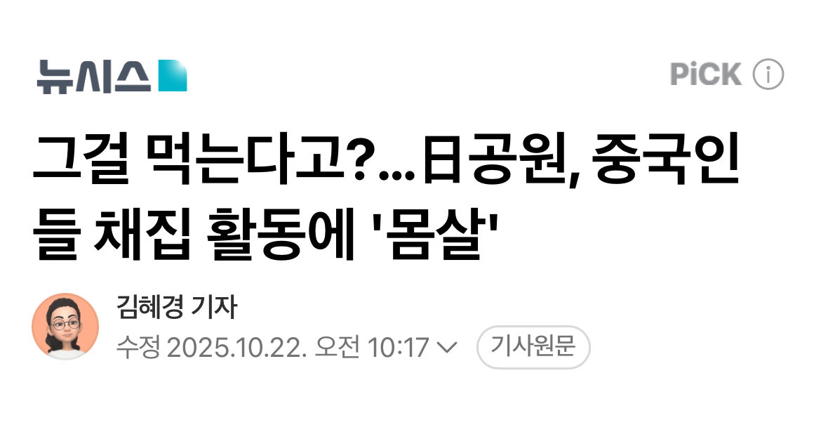 실제로 한 민간 방송사가 야간 시간대 공원을 취재했을 때, 경찰의 직무 질문을 받은 중국인이 "여긴 공원이잖아. 누구 소유도 아니니까 채집해도 된다" "중국인이라고 차별하지 마라"며 언성을 높이는 장면이 보도되기도 했다.

✅ 사람이 아닌데 무슨 인종차별?🤣🤣🤣
naver.me/5lfDM18B
