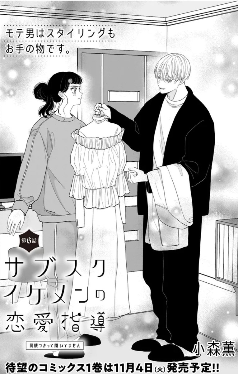 サブスクイケメンの恋愛指導 同棲つきって聞いてません 第6話-1」 最