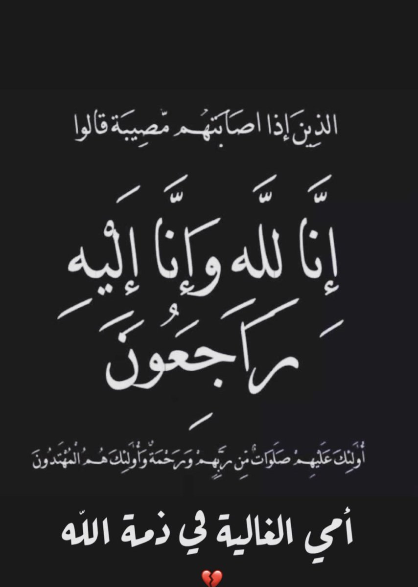 #انا_لله_وانا_اليه_راجعون
دعواتكم للوالدة