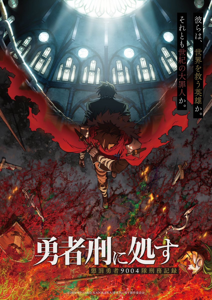 ◢◤ ⚡︎ 今日は #アニメの日 ⚡︎ ◢◤ TVアニメ『#勇者刑に処す』は