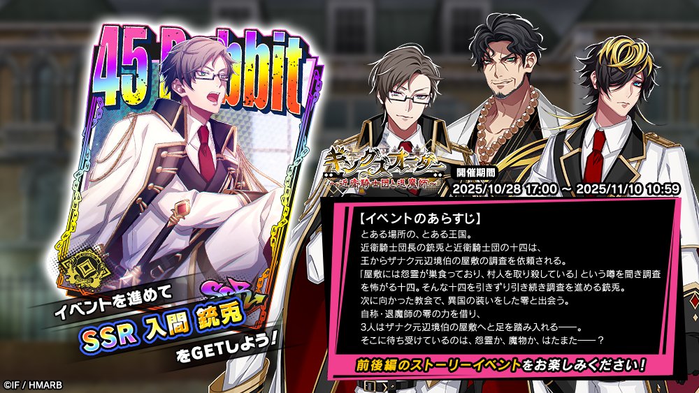 【イベント情報】

イベント「キングズオーダー～近衛騎士団と退魔師～」開始！

👇イベント報酬カード
SSR【近衛騎士団長】入間銃兎

👀気になるイベントのあらすじは画像をチェック🔍

11/10(月)10:59まで⏰

#ヒプマイ #ヒプマイARB