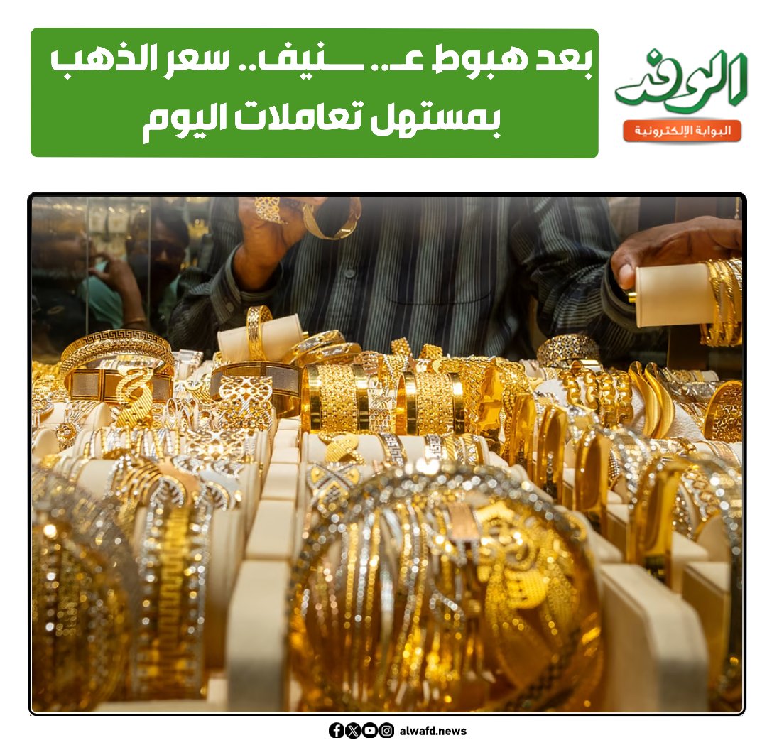 بوابة الوفد بعد هبوط عنيف.. سعر الذهب بمستهل تعاملات اليوم 