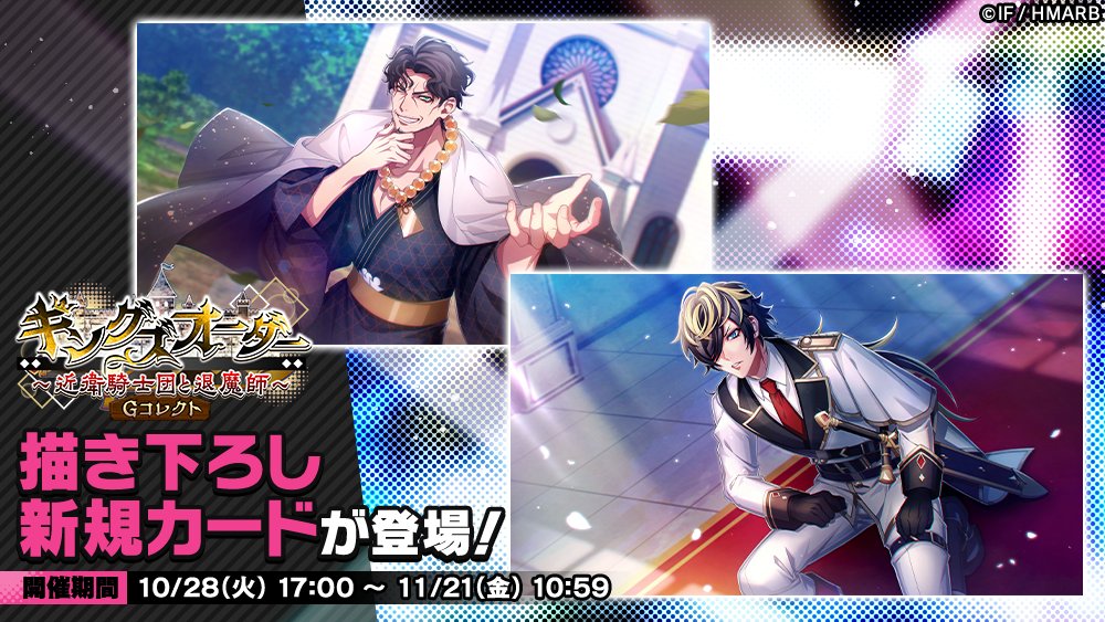【Gコレクト】

「キングズオーダー～近衛騎士団と退魔師～ Gコレクト」開催中！

👇新カード
【自称・退魔師】天谷奴零
【近衛騎士団長補佐】四十物十四

👀進化前のイラストをご紹介🎉

11/21(金)10:59まで⏰

#ヒプマイ #ヒプマイARB
