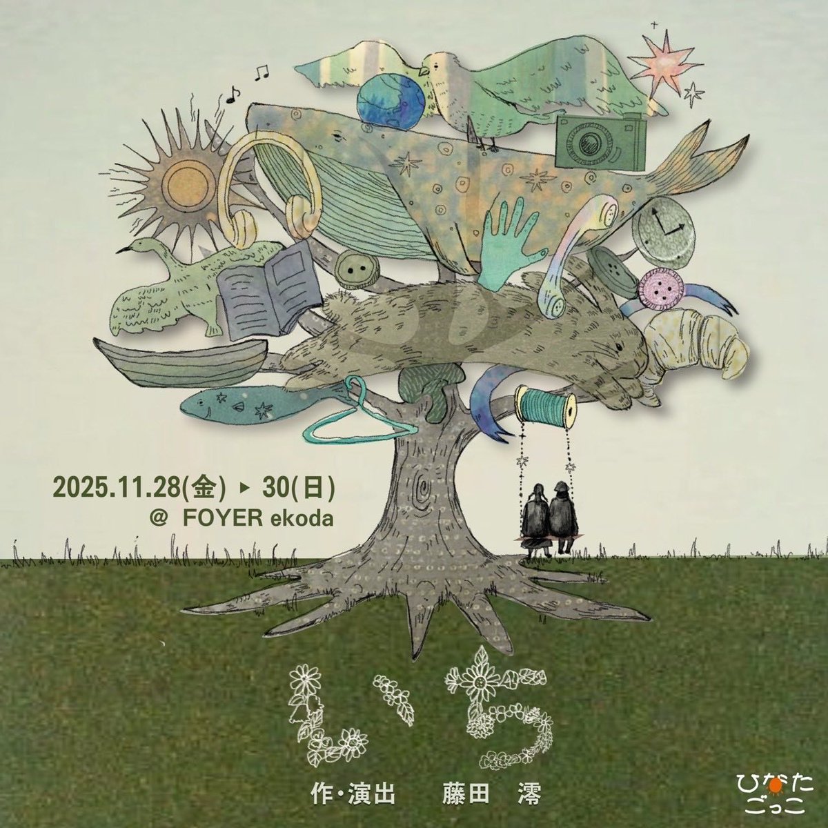 /／
🗣 チケットご予約受付中‼️🎫
\＼

 ꉂ📢 ひなたごっこ 第3回公演 
┈┈┈┈┈┈┈┈┈┈┈┈┈┈

   『　　　い　　　ち　　　』
　    作・演出｜藤田　澪

┈┈┈┈┈┈┈┈┈┈┈┈┈┈

🗓️ 2025.11.28(金)～30(日)
📍 FOYER ekoda

🌱 ご予約はこちらから 🌱
r7ticket.jp/088b199616e903…