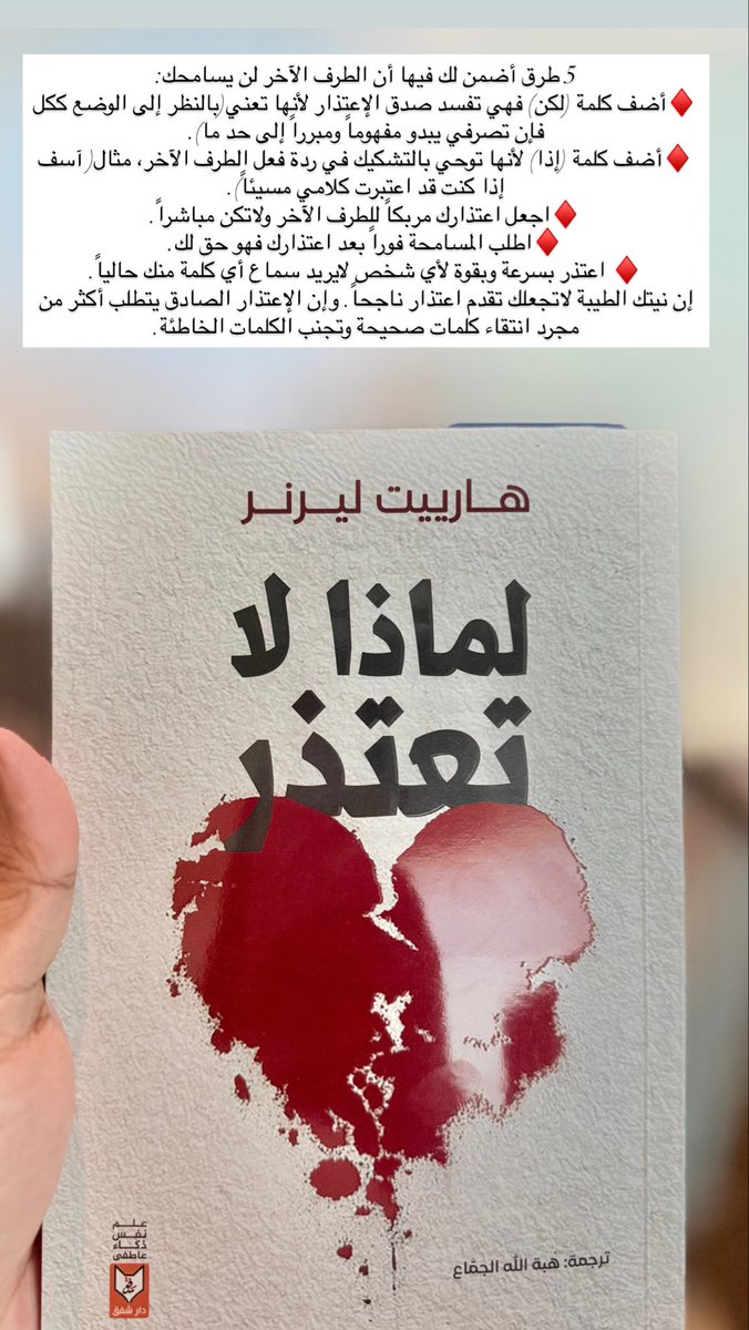 5 طرق أضمن لك فيها أن الطرف الآخر لن يسامحك:
♦️أضف كلمة (لكن) فهي تفسد صدق الإعتذار لأنها تعني(بالنظر إلى الوضع ككل فإن تصرفي يبدو مفهوماً ومبرراً إلى حد ما). 
♦️أضف كلمة (إذا) لأنها توحي بالتشكيك في ردة فعل الطرف الآخر، مثال( آسف إذا كنت قد اعتبرت كلامي مسيئاً). 
♦️اجعل اعتذارك