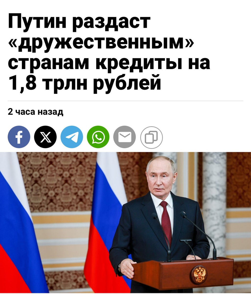 В новом трехлетнем бюджете заложены 1,8 трлн рублей на помощь дружественным страннам. 

Формально это, конечно, кредиты - но эти кредиты практически всегда идут под списание. Сколько денег мы дали режимам в Венесуэлле, Кубе, какой поток идет в Африку. Лукашенко мы просто