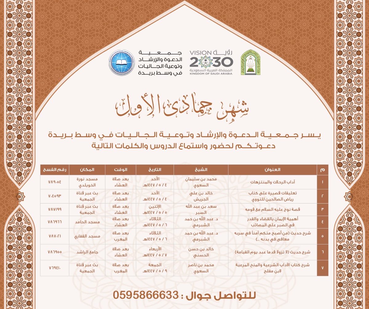 البرامج الدعوية لجمعيتكم خلال الأسبوع الأول من شهر جمادى الأولى، 
نسأل الله أن ينفع بها الخير.
وبدعمكم، يثمر العطاء وتستمر مسيرة الدعوة.