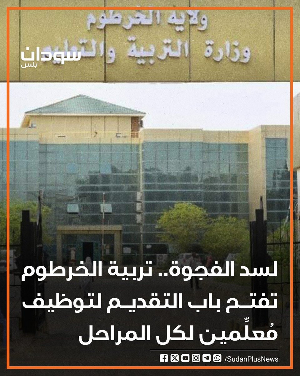 Sudan Plus سودان بلس (@sudanplusnews) on Twitter photo فتحت وزارة التربية والتعليم بولاية الخرطوم، باب التقديم لتوظيف مُعلِّمين لكل المراحل التعليمية لسد الفجوة في الولاية جرّاء النزوح والغياب لعدد كبير من أساتذة التربية بالولاية. فتحت وزارة التربية والتعليم بولاية الخرطوم، باب التقديم لتوظيف مُعلِّمين لكل المراحل التعليمية لسد الفجوة في الولاية جرّاء النزوح والغياب لعدد كبير من أساتذة التربية بالولاية.