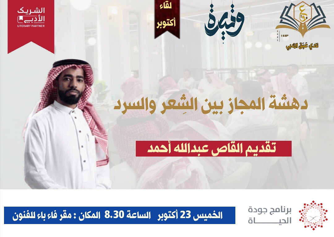 ها نحن نعود إليكم
في لقاء من لقاءات أكتوبر المميزة
حيث نخوض معًا في دهشة المجاز بين  الشعر والسرد
لنكتشف سحر اللغة حين تتقاطع الحكاية بالقصيدة.

يكتملُ بهاءُ اللقاء بتواجدكم،
فأنتم تفاصيله الأجمل ونبضه الذي يمنحه الحياة.

#الشريك_الأدبي 
رابط التسجيل 

culturebridgesa.com/events/5853