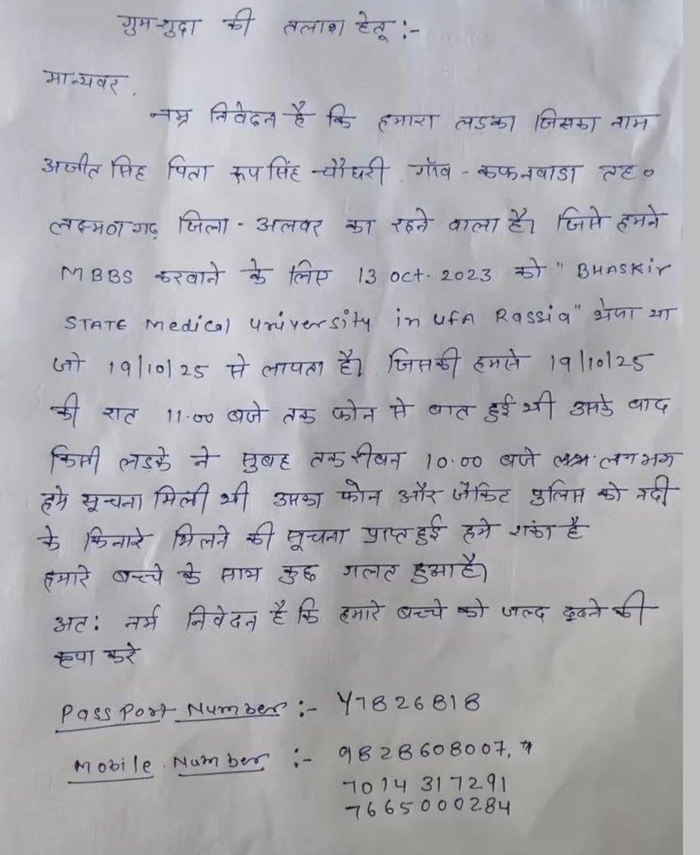 Dr Mohammad Momin Khan (@drmomin05) on Twitter photo INDIAN STUDENT MISSING IN RUSSIA
Ajit Singh, an MBBS student from Alwar (Rajasthan) studying at Bashkir State Medical University Russia has been missing for 3 days.
His clothes & phone were found near a river.
Requesting <a href="/DrSJaishankar/">Dr. S. Jaishankar</a> to urgently intervene and help locate Ajit INDIAN STUDENT MISSING IN RUSSIA
Ajit Singh, an MBBS student from Alwar (Rajasthan) studying at Bashkir State Medical University Russia has been missing for 3 days.
His clothes & phone were found near a river.
Requesting <a href="/DrSJaishankar/">Dr. S. Jaishankar</a> to urgently intervene and help locate Ajit