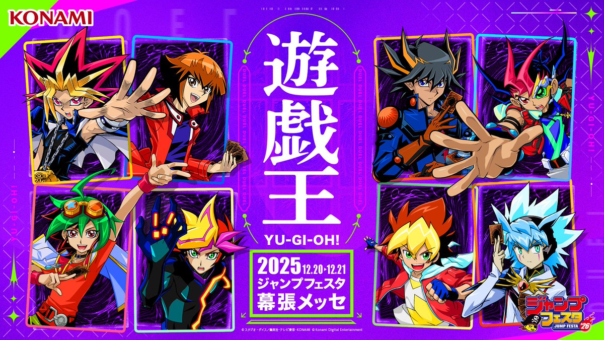 【ジャンプフェスタ2026】

KONAMI特設サイトOPEN❗️
konami.com/yugioh/jumpfes…

出展内容をご確認の上、是非ご応募ください✨

応募方法は👉
jumpfesta.com/subscription/

#遊戯王JF2026 #デュエルリンクス
#ラッシュデュエル #遊戯王マスターデュエル