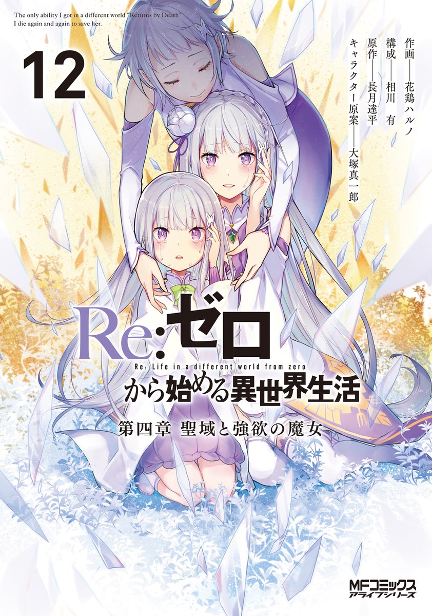 Rezero_official's tweet image. ||◤コミカライズ最新巻 明日発売!!◢||
明日10/23(木)は
『Re:ゼロから始める異世界生活
第四章 聖域と強欲の魔女12』の発売日です✨
VS”虚飾の魔女”パンドラ
希望を守り抜く戦い――。
#リゼロ