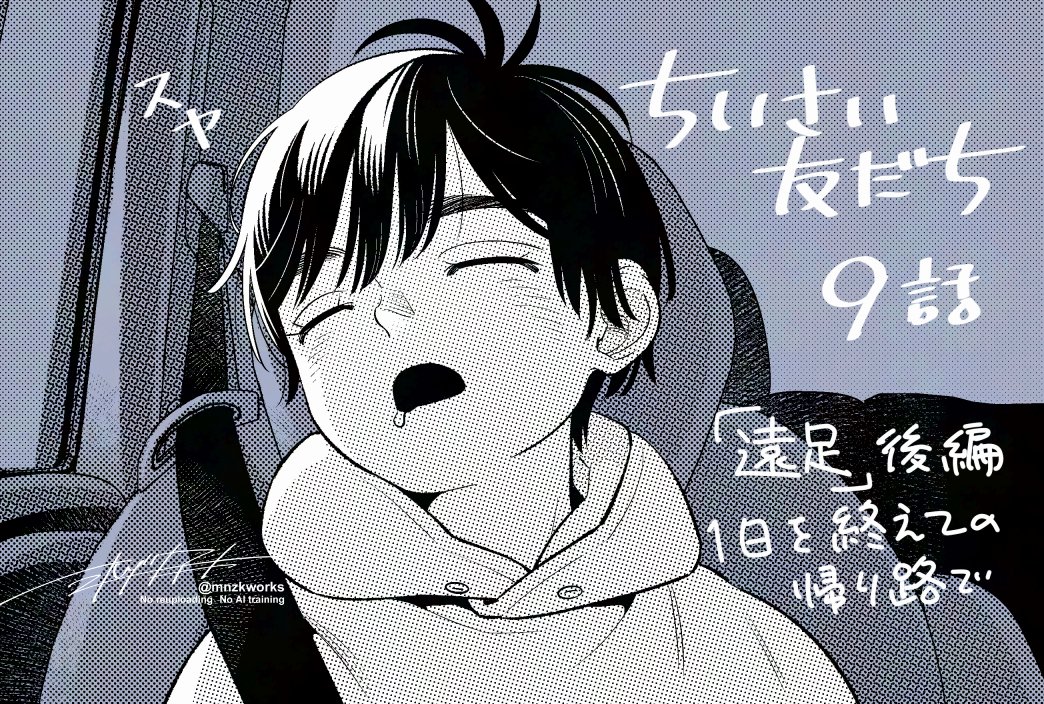 mnzkworks's tweet image. 【ちいさい友だち】
第9話更新されました
遠足後編、すのはらくんに称号🐞

次回更新は私のスケジュール調整で一度休載して、11/19になります
少し空きますが読みに来てもらえたら嬉しいです！

[第9話] ちいさい友だち - ミナヅキアキラ | となりのヤングジャンプ [ tonarinoyj.jp/episode/255146… ]