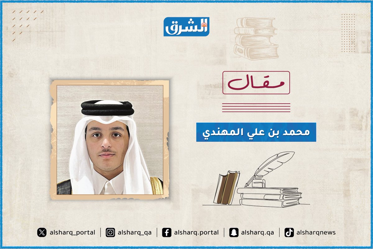 ✍️مقال محمد بن علي المهندي في #الشرق..
⬅️بعنوان: خطاب يؤكد أن بناء الإنسان ركيزة النهضة الوطنية
shrq.me/opbffbs