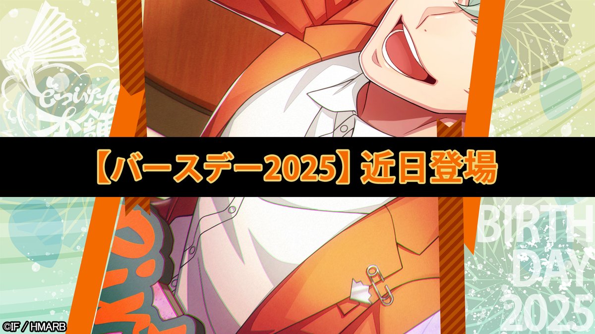 バースデー2025】カード一部公開🖼️ ＼ 10/31(金)登場🎊 白膠木 簓の
