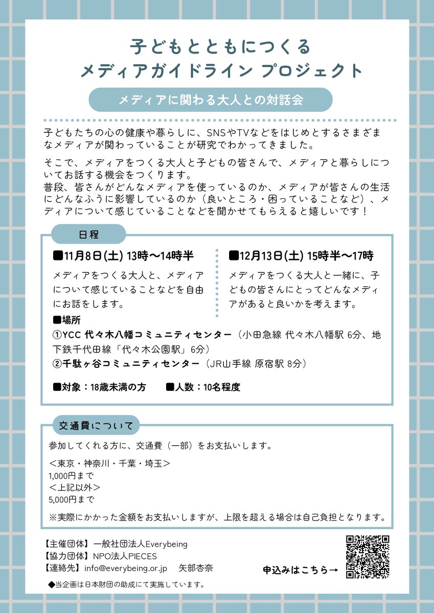 PIECES_Tokyo's tweet image. ＼📣18歳未満の方対象／

SNSも動画もニュースも、
メディアは子どもたちの毎日に深く関わっています。
そんな「メディア」について、
子どもたち自身がどう感じているのか。
そして、メディアをつくる大人は何を大事にしているのか。…