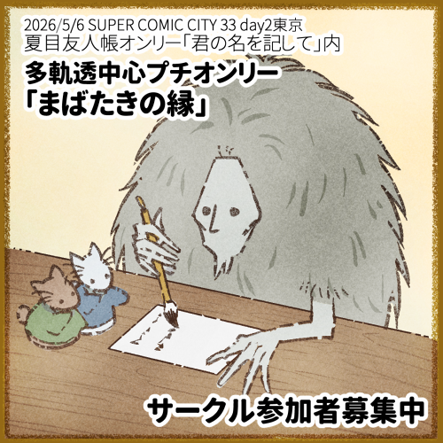 ╭━━━━━━━━━━━━━━━━━━━━━╮
　5月6日スパコミにて
　📗夏目友人帳オンリー開催決定✨
　同日開催🌸多軌透中心プチオンリー🌸
　参加者募集中📝
　🌐詳細は告知サイトへ
sites.google.com/view/mabataki
╰━ｖ━━━━━━━━━━━━━━━━━━━╯
彡(·ﾚ·)ミ🐰🐰<よろしくたのむ