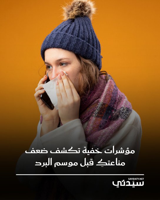 ضعف المناعة يجعل الجسم أكثر عرضة للإصابة بالأمراض والعدوى. من أسبابه التقدم في السن والعادات غير الصحية كقلة النوم وسوء التغذية. تظهر علاماته عبر العدوى المتكررة وبطء التئام الجروح والتعب المستمر. المشاكل الهضمية قد تشير أيضاً إلى ضعف في الجهاز المناعي. التوتر المزمن والإجهاد النفسي يضعفان المناعة بشكل ملحوظ. لتقويتها يُنصح بالرياضة، والنوم الكافي، وتناول أطعمة كالشاي الأخضر والعسل والكيوي والمكسرات. للمزيد 