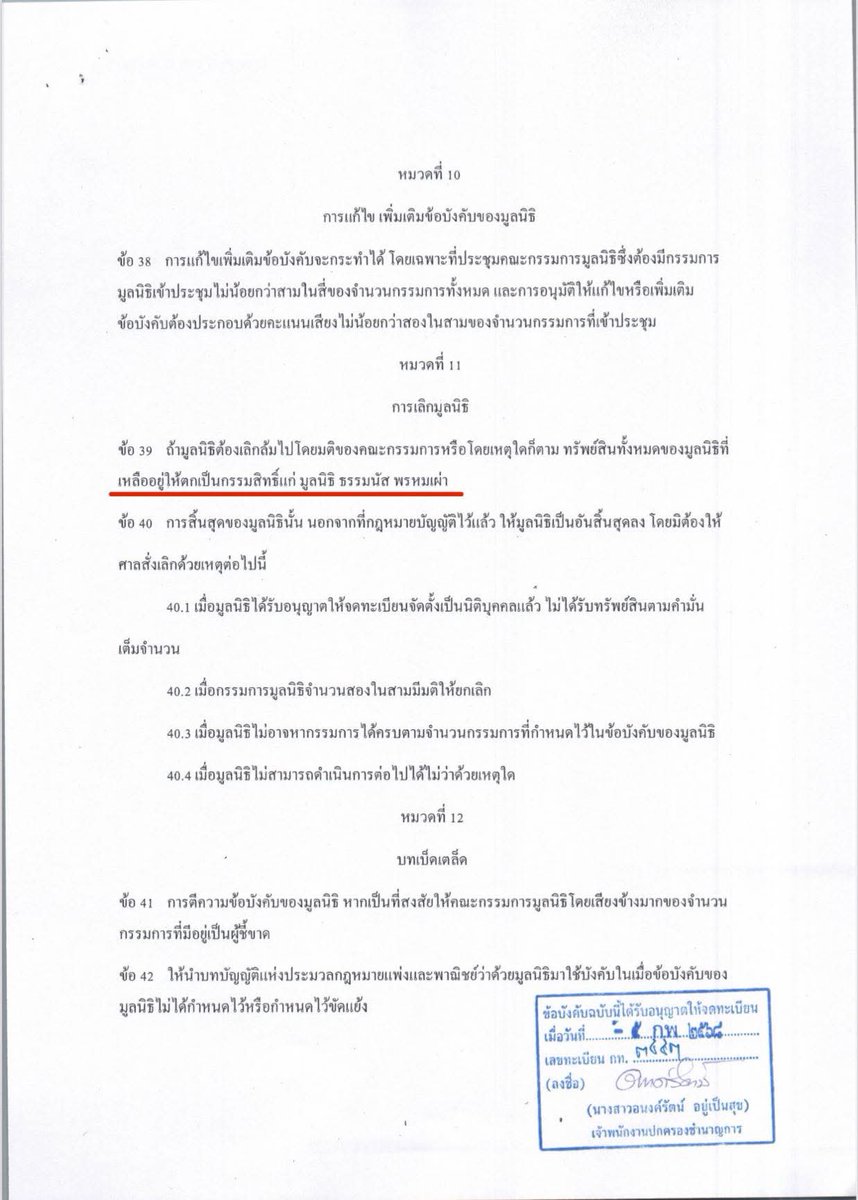 ถ้ามูลนิธิกันจอมพลังต้องเลิกล้มไป ทรัพย์สินทั้งหมดของมูลนิธิที่เหลืออยู่ให้ตกเป็นกรรมสิทธิ์แก่ “มูลนิธิธรรมนัส พรหมเผ่า” 

ข้อบังคับของมูลนิธิกันจอมพลัง ข้อ 39 

ทนายนรเศรษฐ์ นาหนองตูม โพสท์ล่าสุด