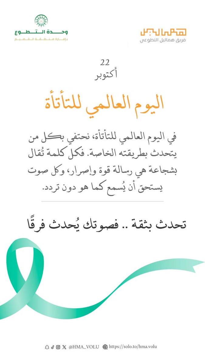 #اليوم_العالمي_التأتأة