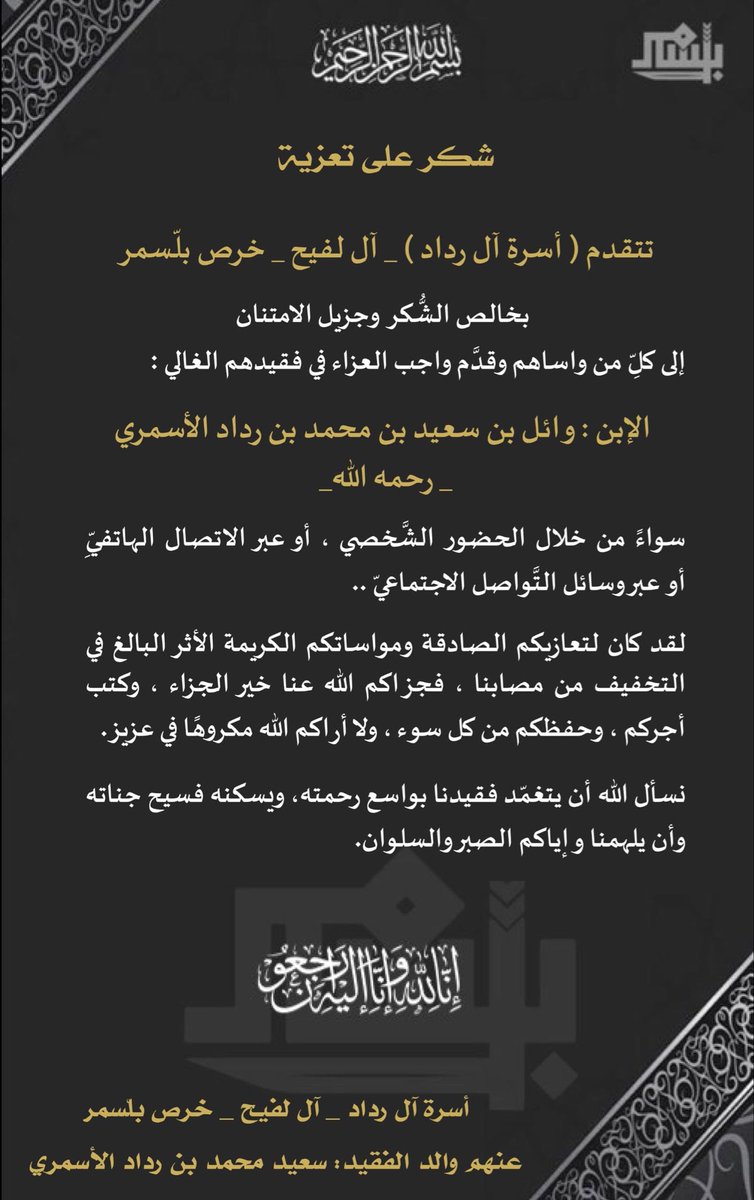 Plat_News's tweet photo. أسرة آل رداد تتقدم بالشكر والامتنان لمن واساهم في وفاة الشاب: وائل بن محمد بن رداد الأسمري - رحمه الله - 

#منصة_إعلام_بلّسمر https://t.co/CbVUEk5kzg