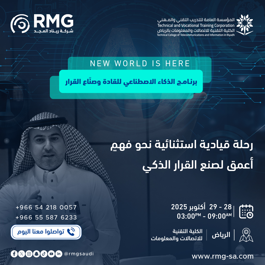 رحلة قيادية استثنائية نحو فهمٍ أعمق لصنع القرار الذكي

في زمنٍ تصنع فيه الخوارزميات قراراتٍ أسرع من البشر،
القائد الحقيقي هو من يفهم كيف يفكّر الذكاء الاصطناعي. 💡

انضم إلى برنامج "الذكاء الاصطناعي للقادة وصُنّاع القرار"
يومي 28 و29 أكتوبر – من 9 ص إلى 3 م
📍 في الكلية التقنية