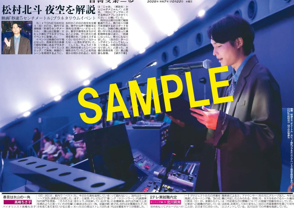 SixTONES #松村北斗 が主演映画「#秒速5センチメートル」大ヒット御礼