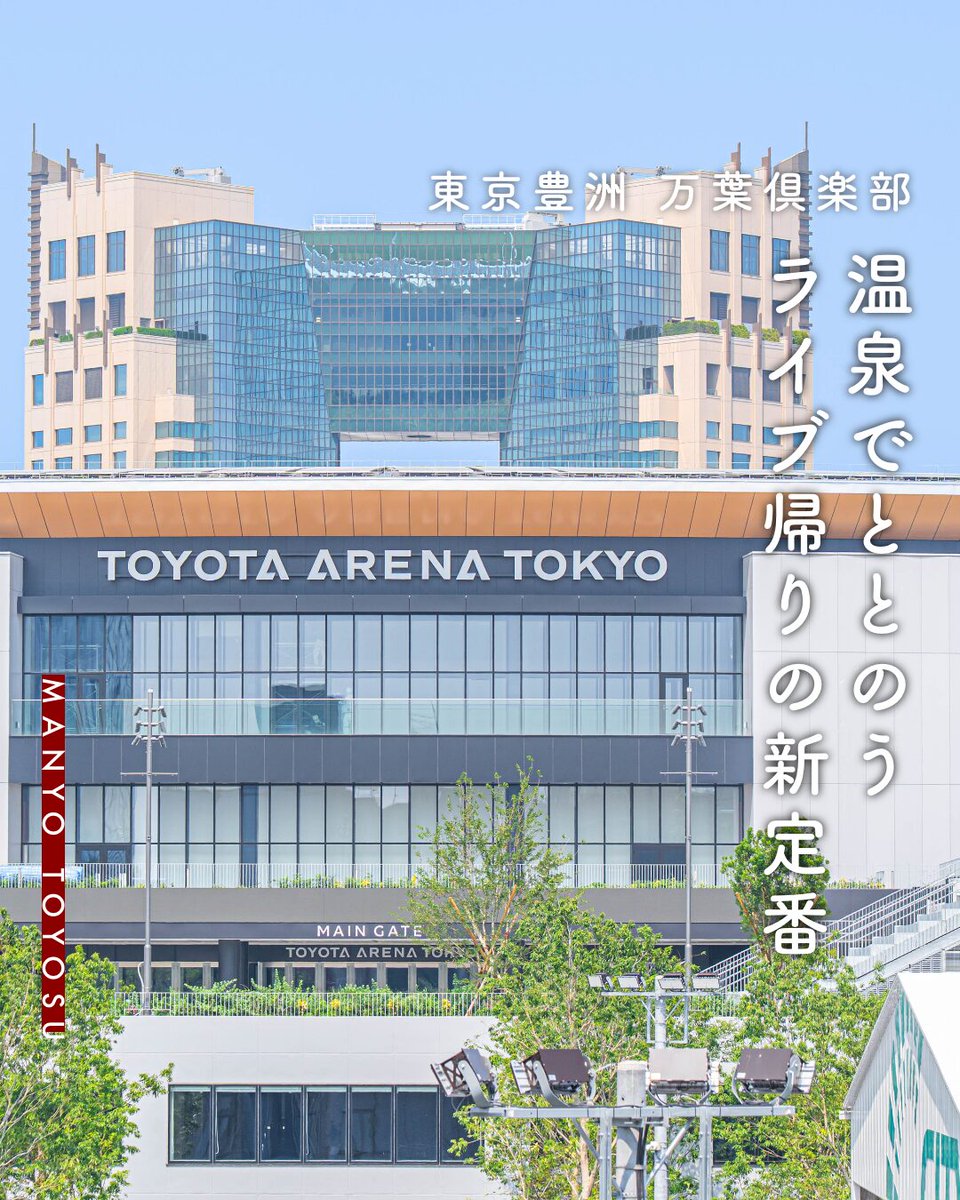 ／
🎤10/22・23 
#めざましライブ 参戦の皆さまへ！
＼ 

盛り上がったあとは、温泉で余韻に浸ろう♨️

24時間営業だから朝まで滞在OK✨
ライブ拠点にもおすすめですよ！

🚃青海駅→市場前駅まで約10分だからアクセスも◎

#東京豊洲万葉倶楽部 #TOYOTAARENATOKYO