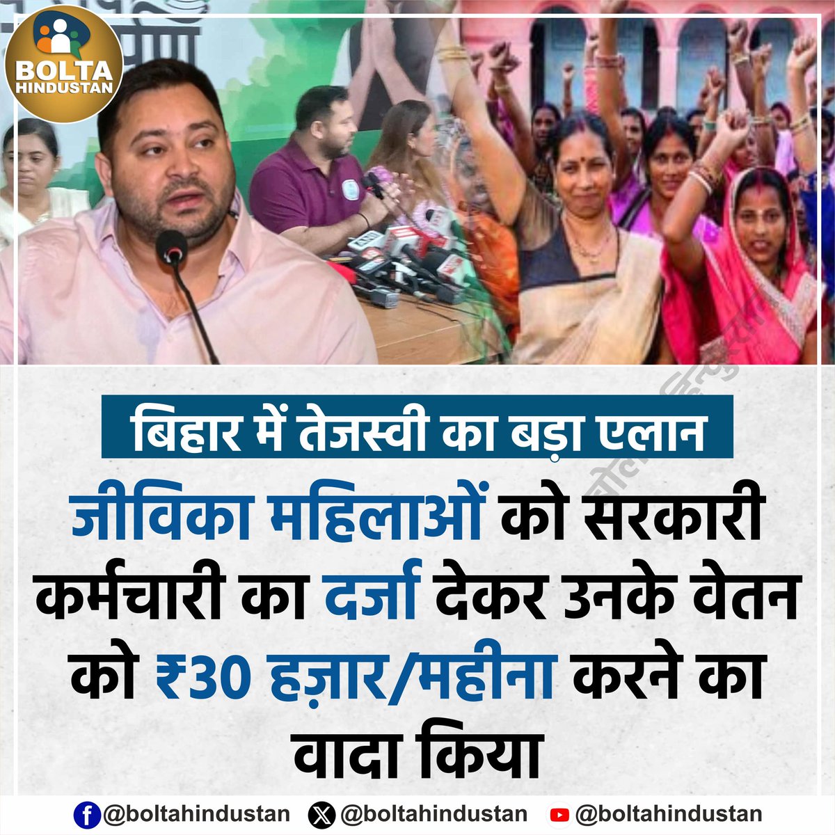 Bolta Hindustan (@boltahindustan) on Twitter photo बिहार में तेजस्वी यादव का बड़ा एलान
जीविका महिलाओं को सरकारी कर्मचारी का दर्जा देकर उनके वेतन को ₹30 हज़ार/महीना करने का वादा किया ! बिहार में तेजस्वी यादव का बड़ा एलान
जीविका महिलाओं को सरकारी कर्मचारी का दर्जा देकर उनके वेतन को ₹30 हज़ार/महीना करने का वादा किया !