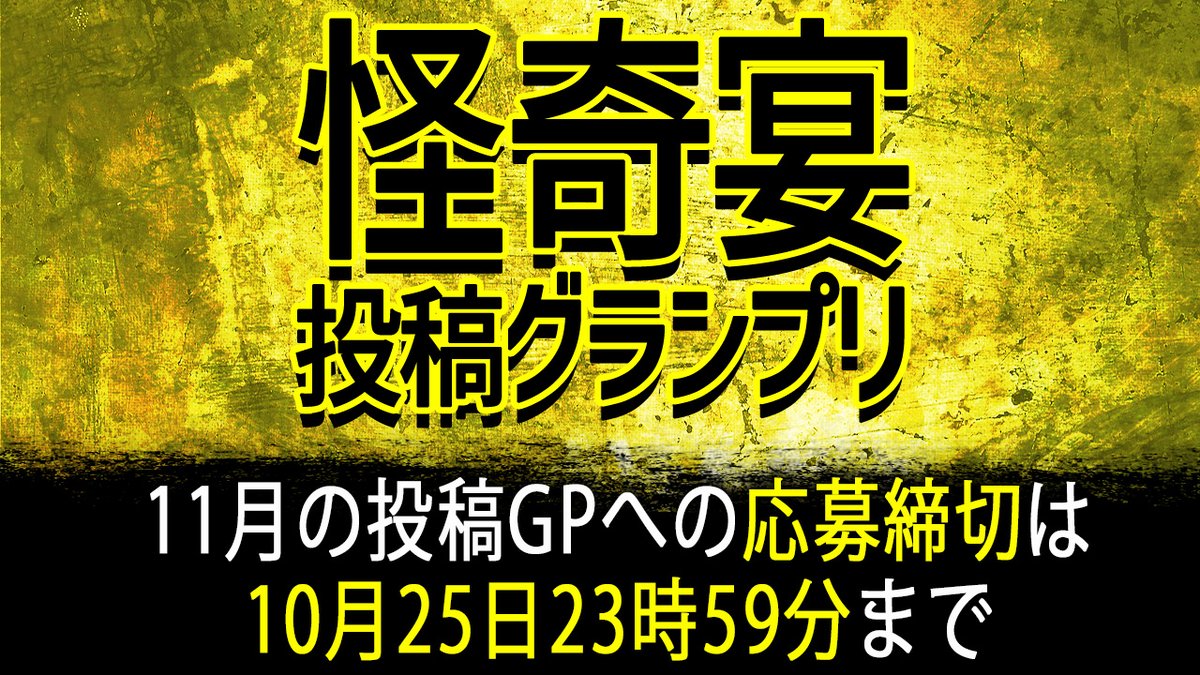 【11月開催投稿GPの応募締め切りまで残り僅か】

応募締め切りは毎月25日以内としています。
長編のご投稿は毎月1本までとなっておりますため、現在執筆中の方は、作品の締めくくりにご注力ください。
皆様からのご投稿楽しみにお待ちしております。

#投稿グランプリ