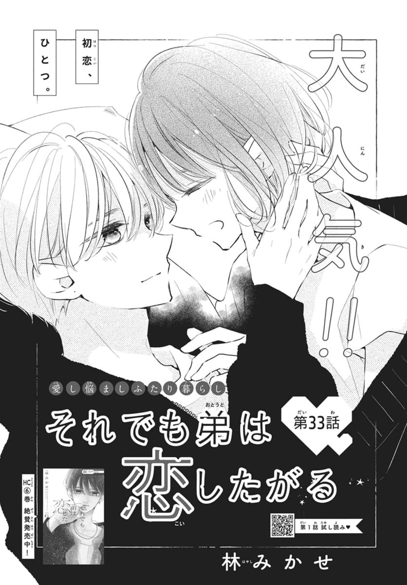 /
本日発売🏠💕
#LaLa12月号
\

『#それでも弟は恋したがる』
#林みかせ

従妹の結婚式のあと、
うっかりプロポーズまがいのことを
してしまった理人は…?

︵︵︵︵︵
HC⑥巻大好評発売中✨
https://t.co/qTIa9s1hzE 