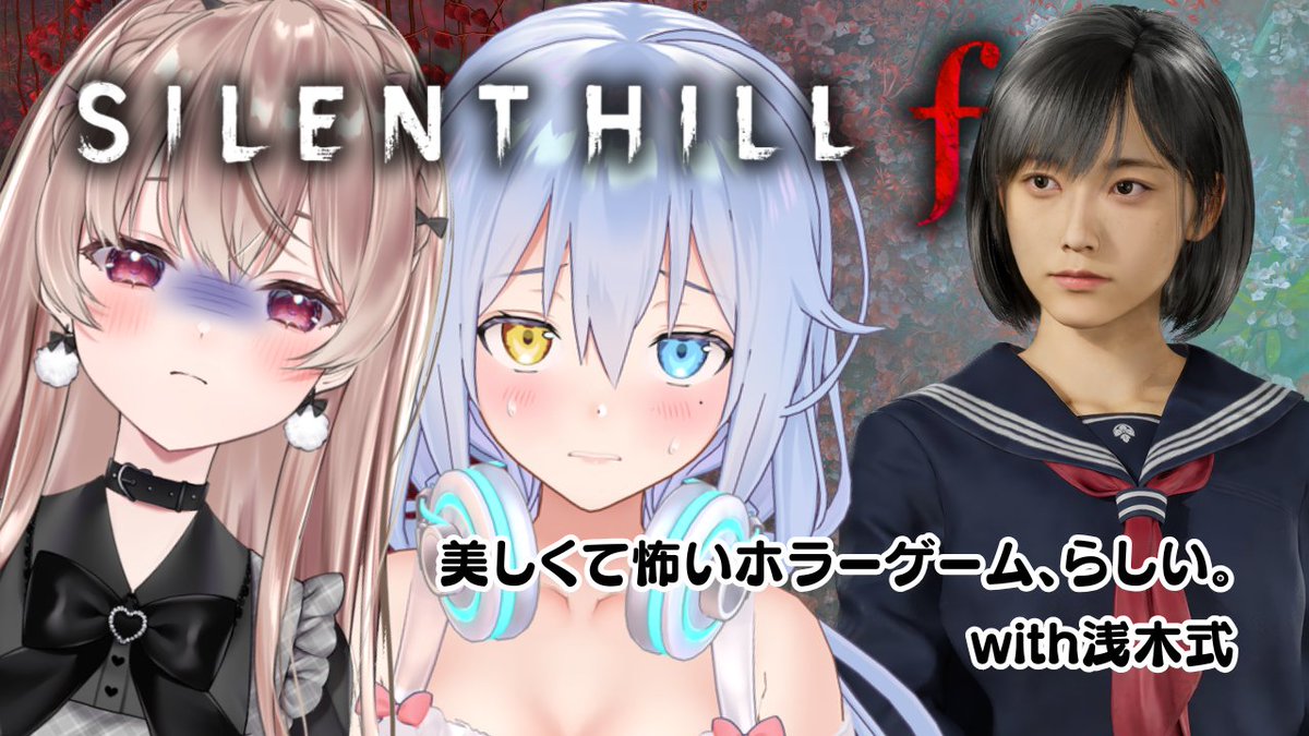 今日は本当に怖い方のホラゲー、21時からいきます🥹
はぁーもうどきどきする💦がんばるよ！！！

【見守り担当🌱浅木式】修ちゃん、一緒に行こう、、、。【SILENT HILL f #2／ストーリーのネタバレを含みます】 youtube.com/live/r0kKjXCJh…