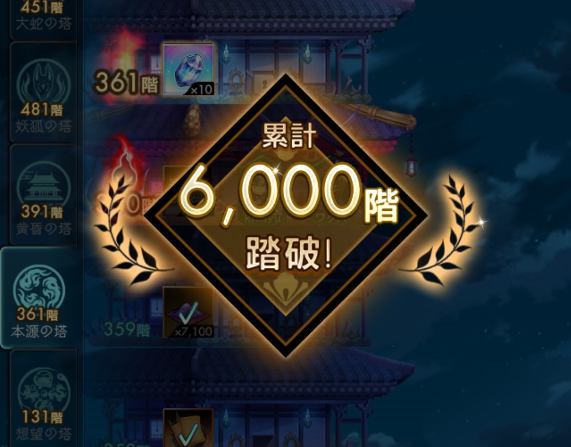 アプデのおかげで妖力260万＆塔6000到達した⸜(* ॑꒳ ॑* )⸝
