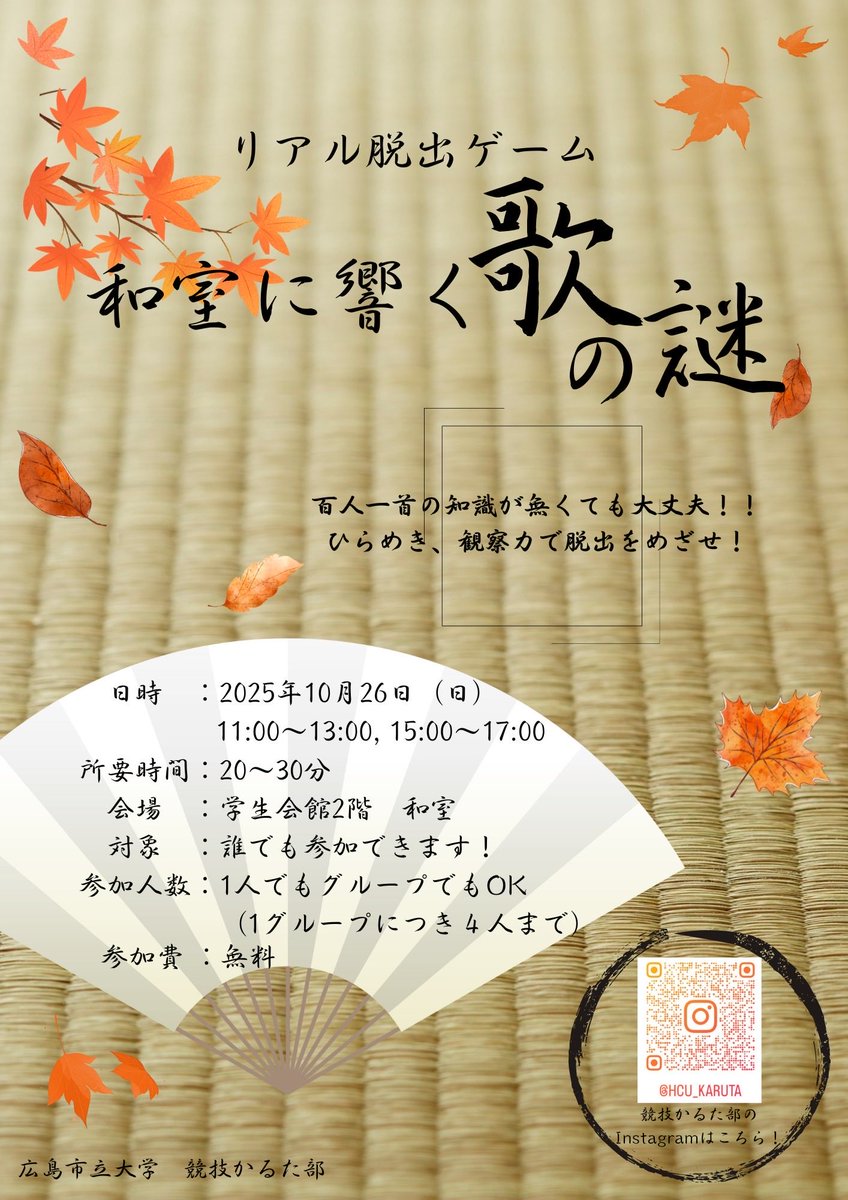 ichidai_sai's tweet photo. みなさんこ��にちは！
広島市立大学競技かるた部です！
私たちは10/26（日）に学生会館2階の和室で百人��首にちなんだ脱出ゲームを行います！
かるたを知らない人でも解ける問題ばかりです！少しでも興味ある方はぜひお越しください！ https://t.co/x6IwrNavHX