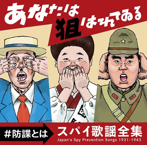 metacompany's tweet image. 『あなたは狙われている ~防諜とは~ スパイ歌謡全集 1931-1943』
「スパイ御用だ」「スパイを防げ」など物騒な曲名が並ぶ戦前の防諜ソングを集めたぐらもくらぶ2014年制作の名盤。監修&解説は辻田真佐憲、ジャケット画は山田参助。価格変更の上で待望の再入荷!
meta-company.store/?product=g10015
