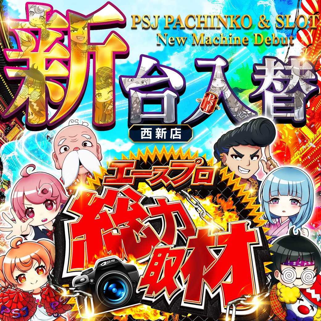 PSJ西新店 on X