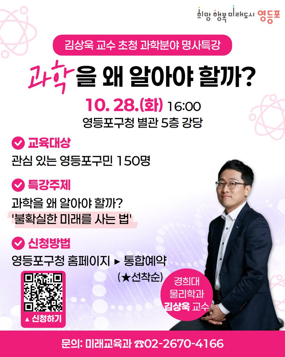 과학 대중화의 선두주자 물리학자 김상욱 교수의 
<과학을 왜 알아야 할까?> 명사 특강 신청하세요!💞
우리가 사는 세상, 과학 없이 설명할 수 있을까요?
과학의 시선으로 풀어내는 흥미로운 시간😆
어서 신청하시고, 과학의 재미를 느껴보세요!
자세히보기▶️ vo.la/FOwiHm5