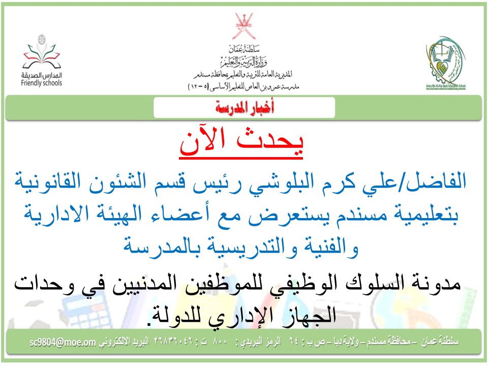 amruschool's tweet image. #مدارسنا_مستقبل_واعد 
#مدرسة_عمرو 
#تعليمية_مسندم 
#دبا 
#جيل_واعٍ_لمستقبل_رقمي_آمن 
#edugovoman 
#eduactivement 
#ictoman 
#CodeAcademy_om
