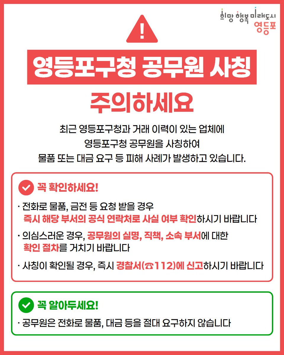 📢<공무원 사칭 전화 사기 주의> 안내!
영등포구 공무원은 전화로 물품 또는 대금을 
절!대! 요구하지 않습니다.
의심스러운 경우 소속 부서에 확인하시고
즉시 경찰(☎️112)에 신고하세요!