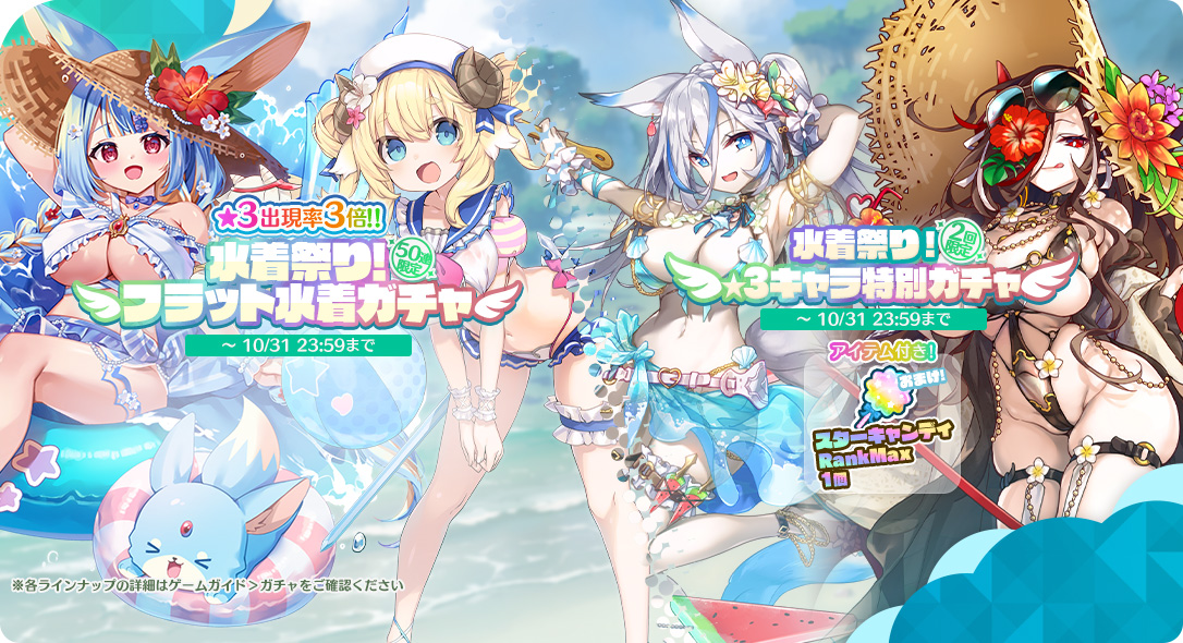 AnCL_STAFF's tweet image. 水着祭り！特別な復刻ガチャが2つ登場！

過去の水着イベントのキャラの一部がラインナップ入り❣
期間限定の復刻ガチャです❣
お見逃しなく💕

#エンジェリックリンク #エンクリ