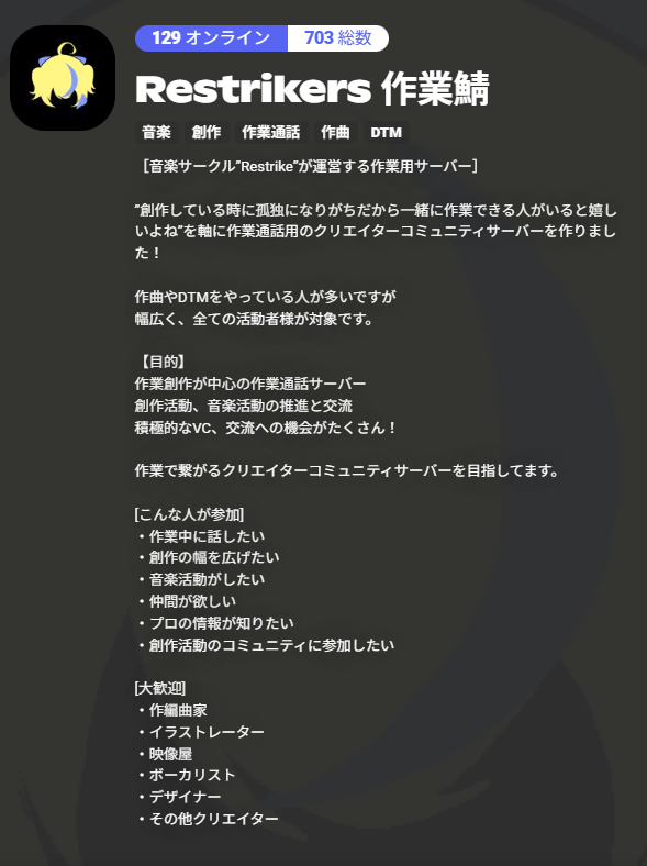 ‧₊˚✧[全てのクリエイター様へ]✧˚₊‧

孤独になりがちな創作を緩和…！
"作業で繋がるクリエイターコミュニティサーバー"

★「Restrikers 作業鯖」Xに正式公開！
招待コード→［ discord.gg/SBTcpQZudw ］

・すでに700人の参加者越え
・VCの利用率高め↑
・作業で上がるレベルシステム