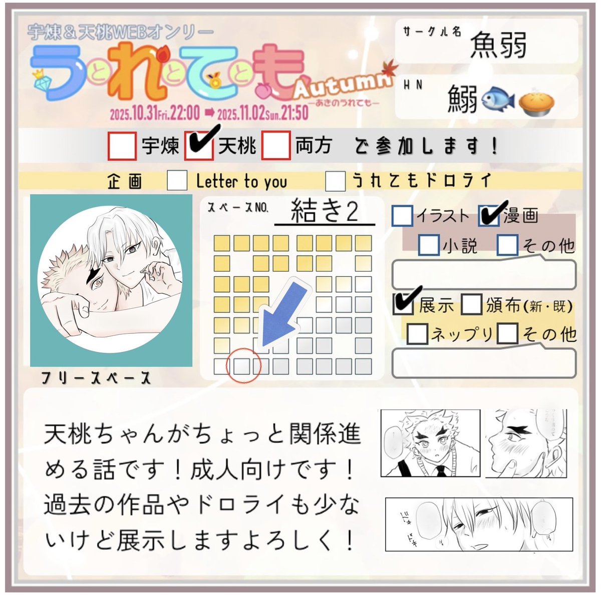 #251031うれても秋_出展

🏅🍑漫画展示で参加いたします！よろしくお願いします！
当日楽しみにしています🫶