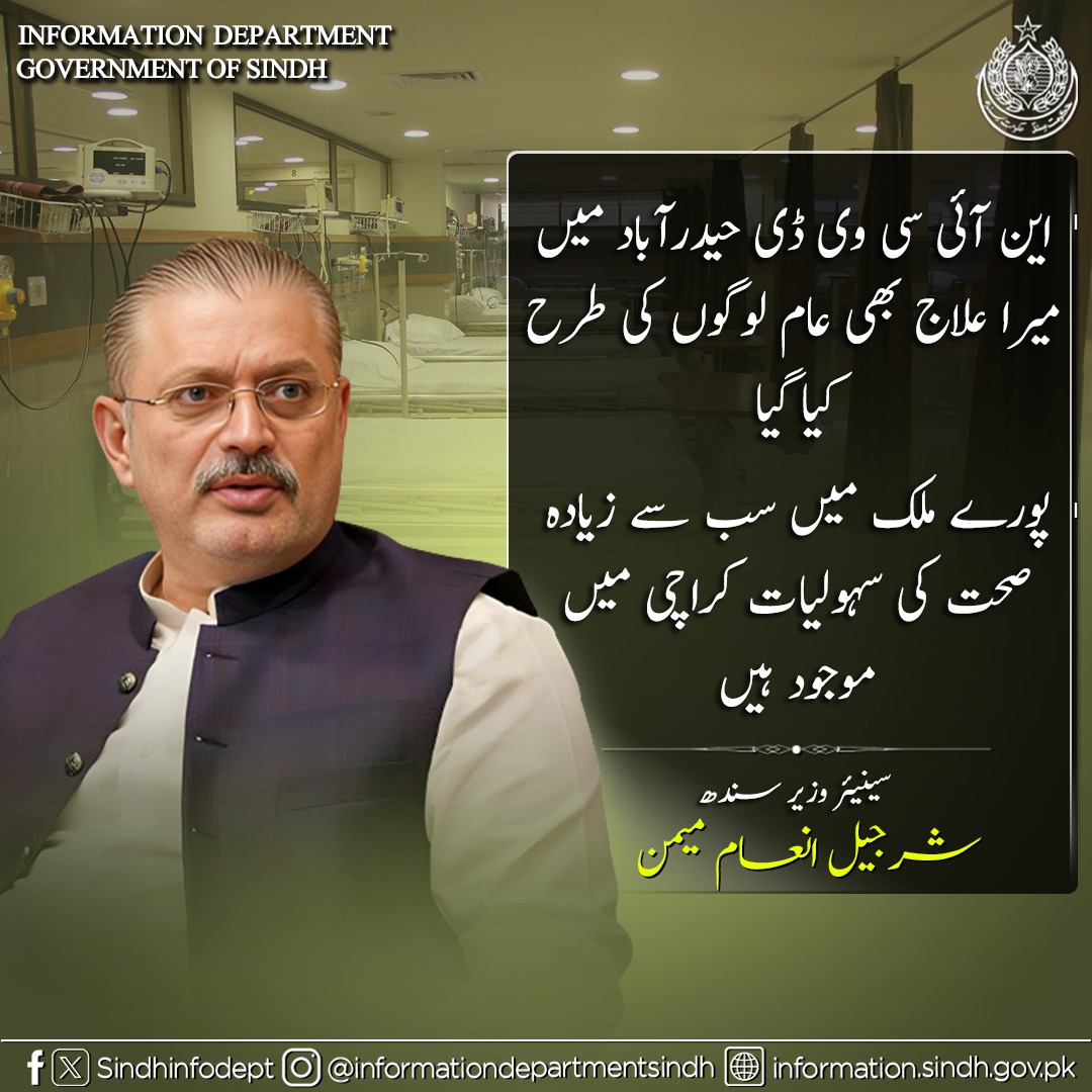 ین آئی سی وی ڈی حیدرآباد میں میرا علاج بھی عام لوگوں کی طرح کیا گیا،  پورے ملک میں سب سے زیادہ صحت کی سہولیات کراچی میں موجود ہیں۔
سینئر وزیر سندھ شرجیل انعام میمن 
#VisionSindh